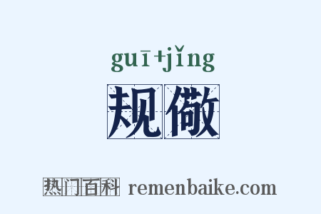 规儆是什么意思的图片